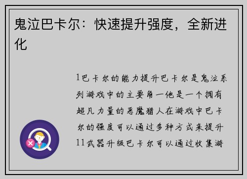 鬼泣巴卡尔：快速提升强度，全新进化