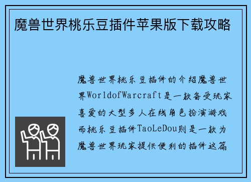 魔兽世界桃乐豆插件苹果版下载攻略