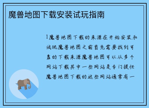 魔兽地图下载安装试玩指南