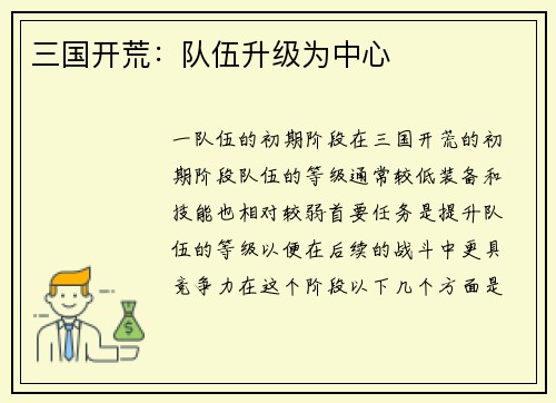 三国开荒：队伍升级为中心
